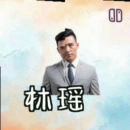林瑶